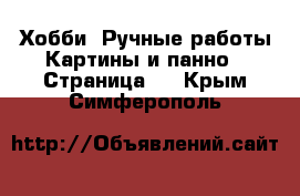 Хобби. Ручные работы Картины и панно - Страница 4 . Крым,Симферополь